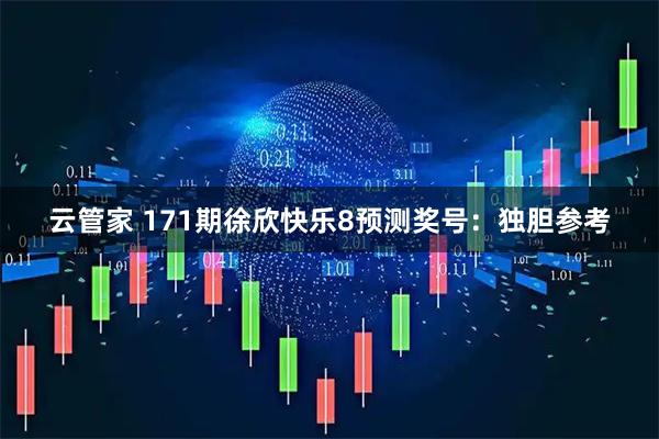 云管家 171期徐欣快乐8预测奖号：独胆参考